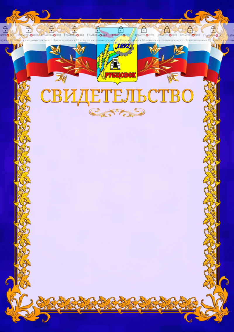 Шаблон официального свидетельства №7 c гербом Рубцовска