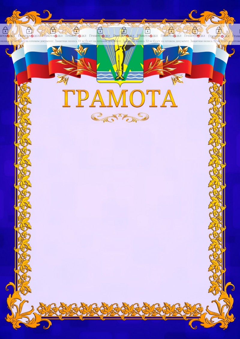Шаблон официальной грамоты №7 c гербом Комсомольска-на-Амуре