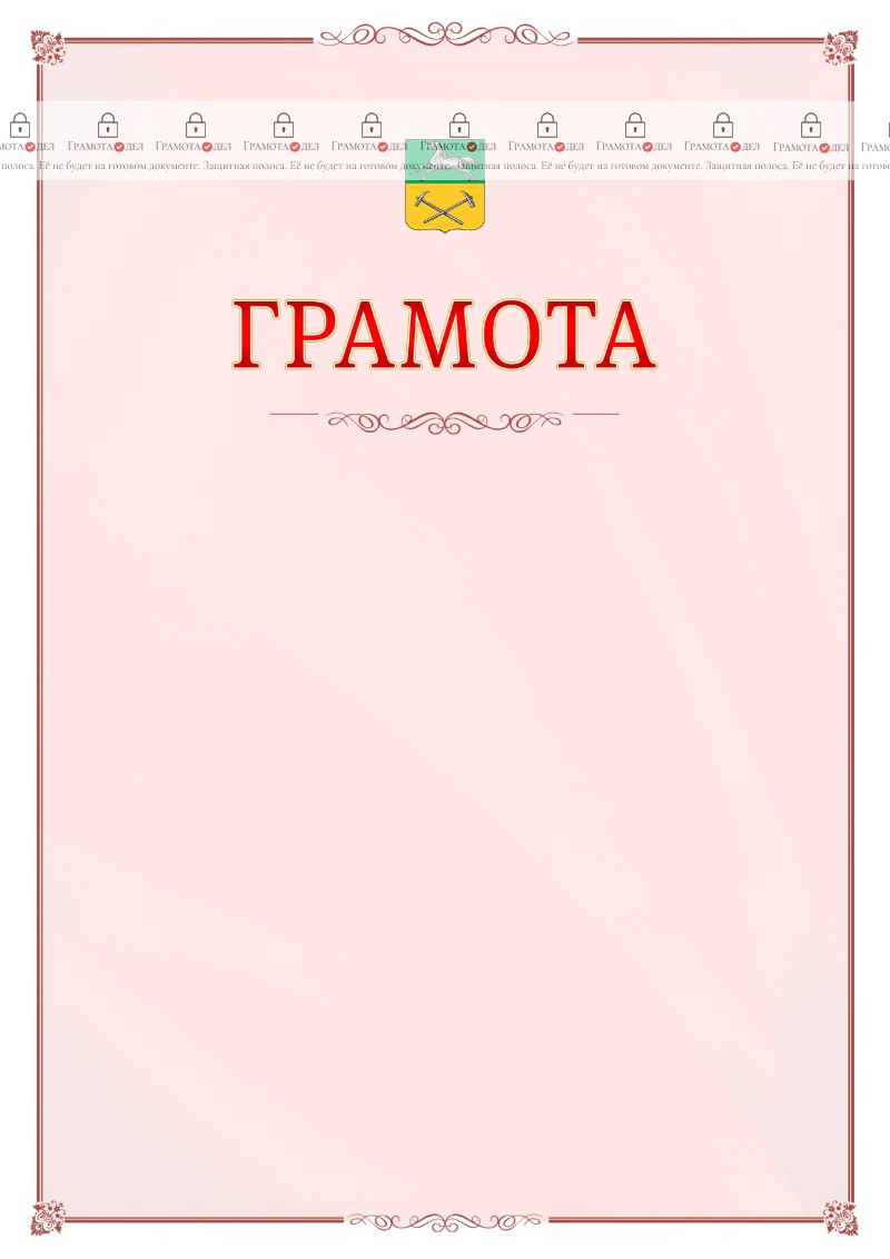 Шаблон официальной грамоты №16 c гербом Прокопьевска
