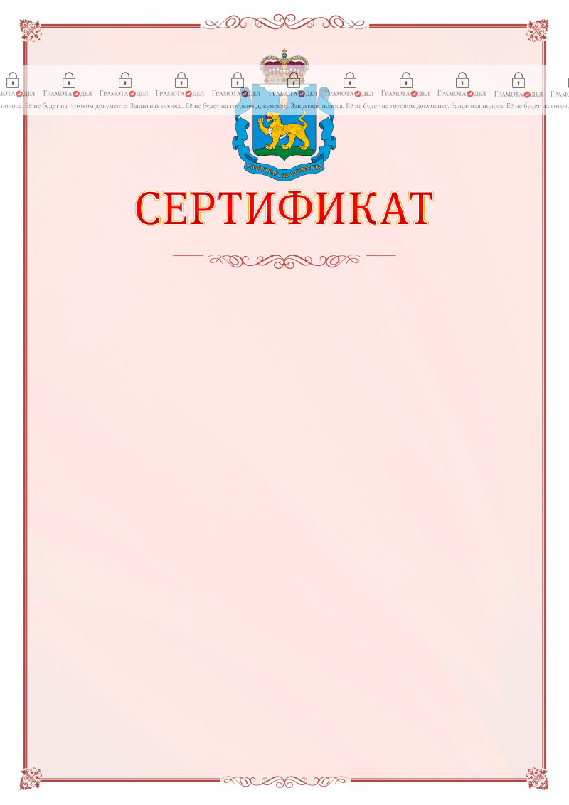 Шаблон официального сертификата №16 c гербом Псковской области