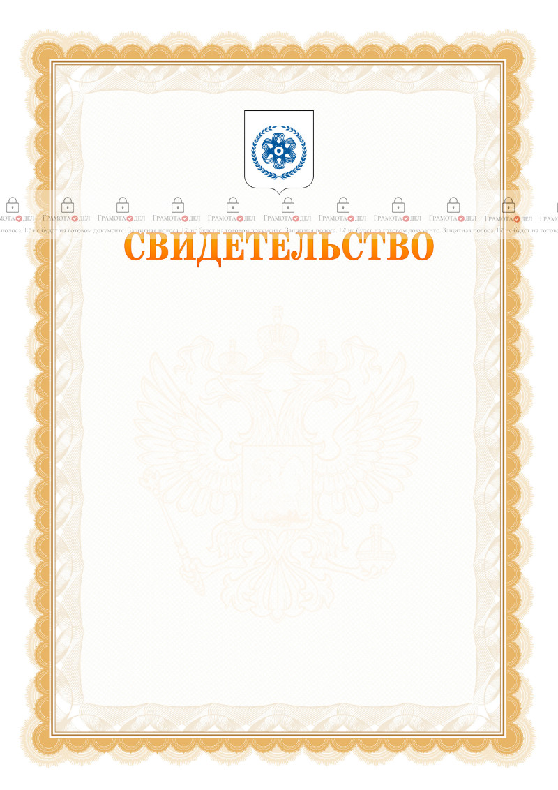 Шаблон официального свидетельства №17 с гербом Северска