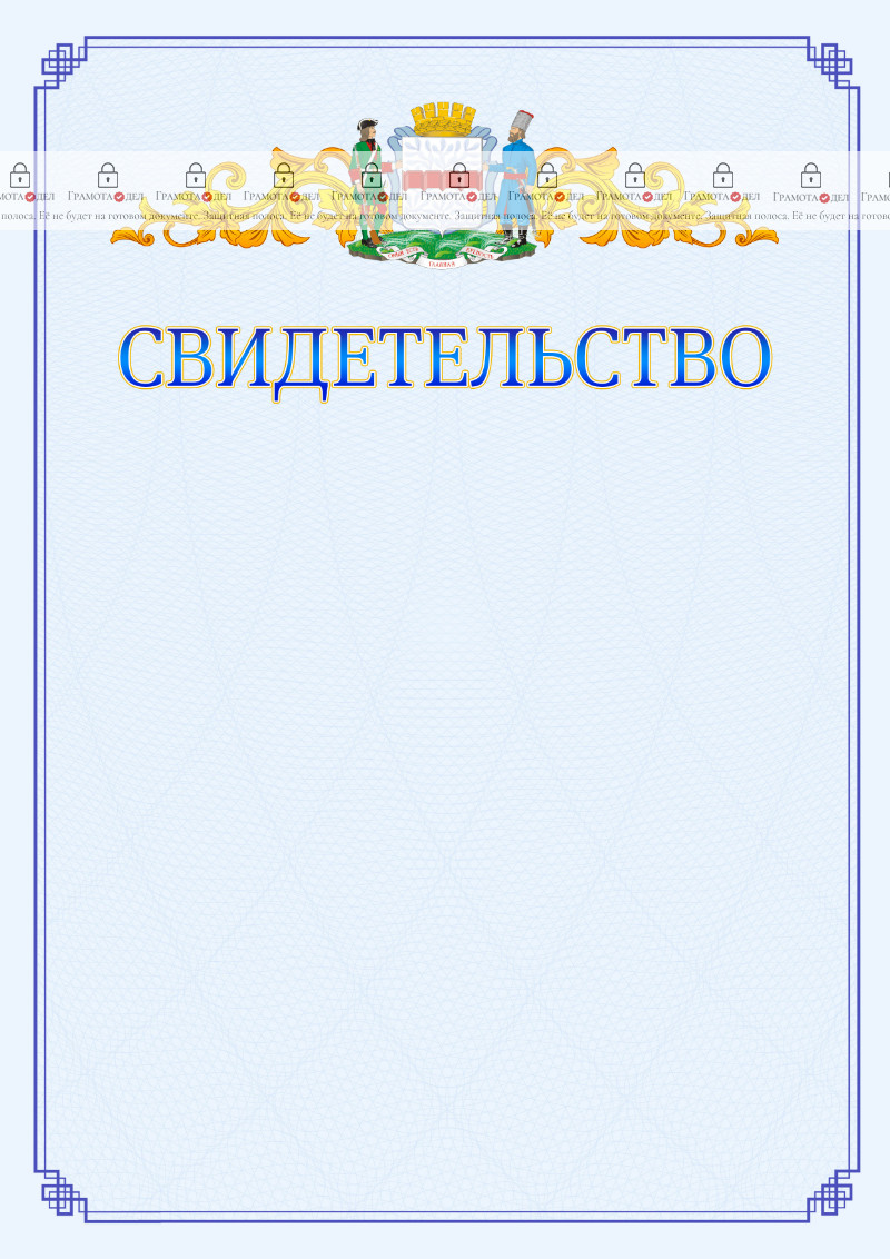 Шаблон официального свидетельства №15 c гербом Омска
