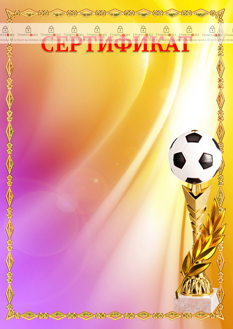 Шаблон спортивного сертификата "Футбол"