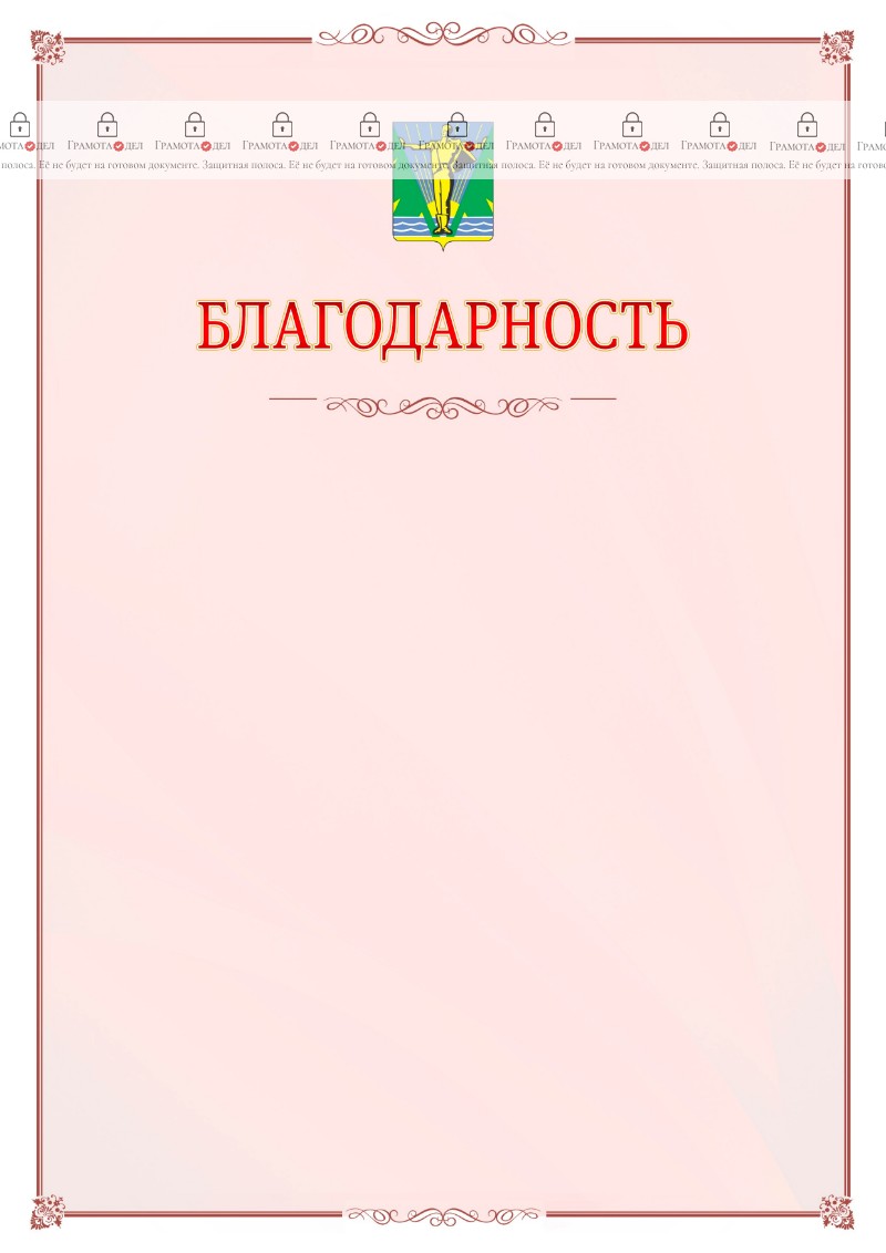 Шаблон официальной благодарности №16 c гербом Комсомольска-на-Амуре