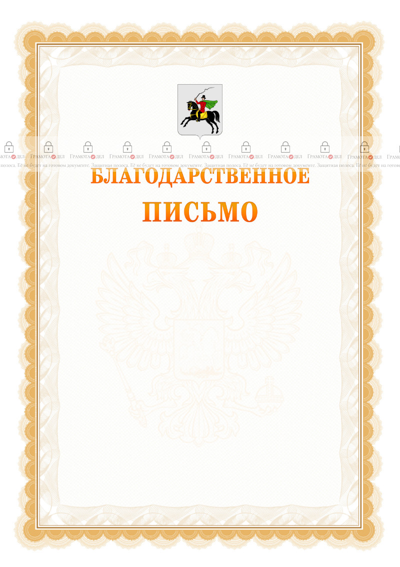 Шаблон официального благодарственного письма №17 c гербом Клина
