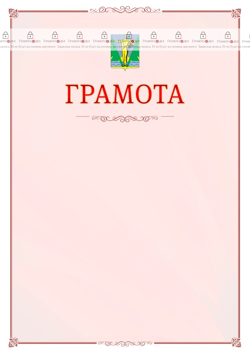 Шаблон официальной грамоты №16 c гербом Комсомольска-на-Амуре