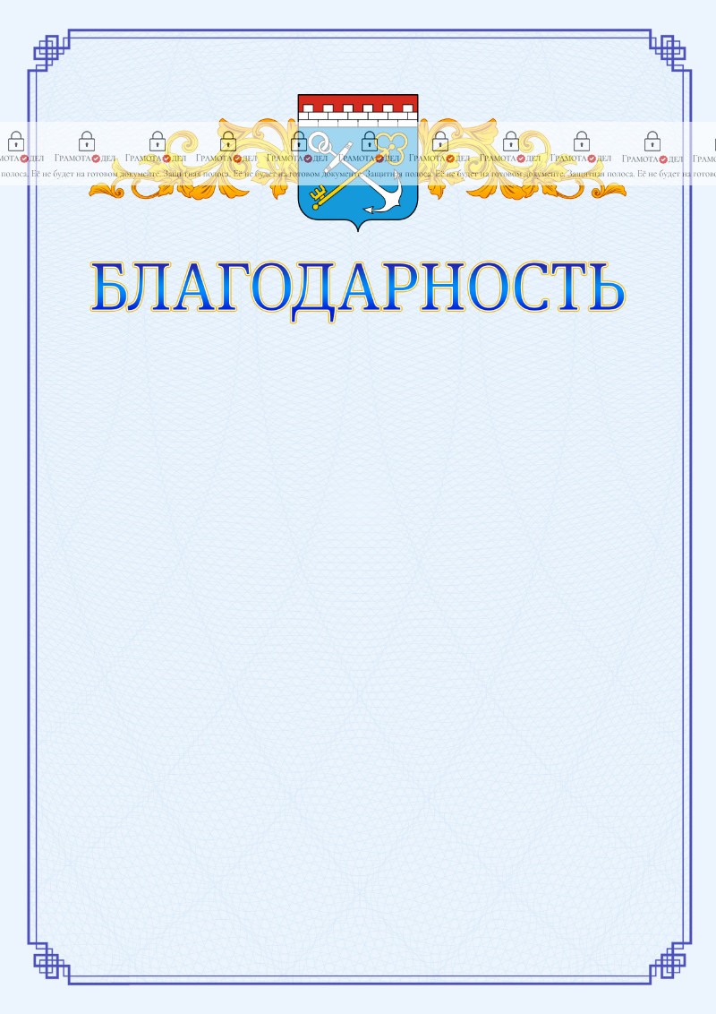 Шаблон официальной благодарности №15 c гербом Ленинградской области