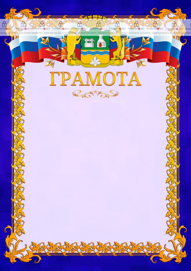 Шаблон официальной грамоты №7 c гербом Екатеринбурга