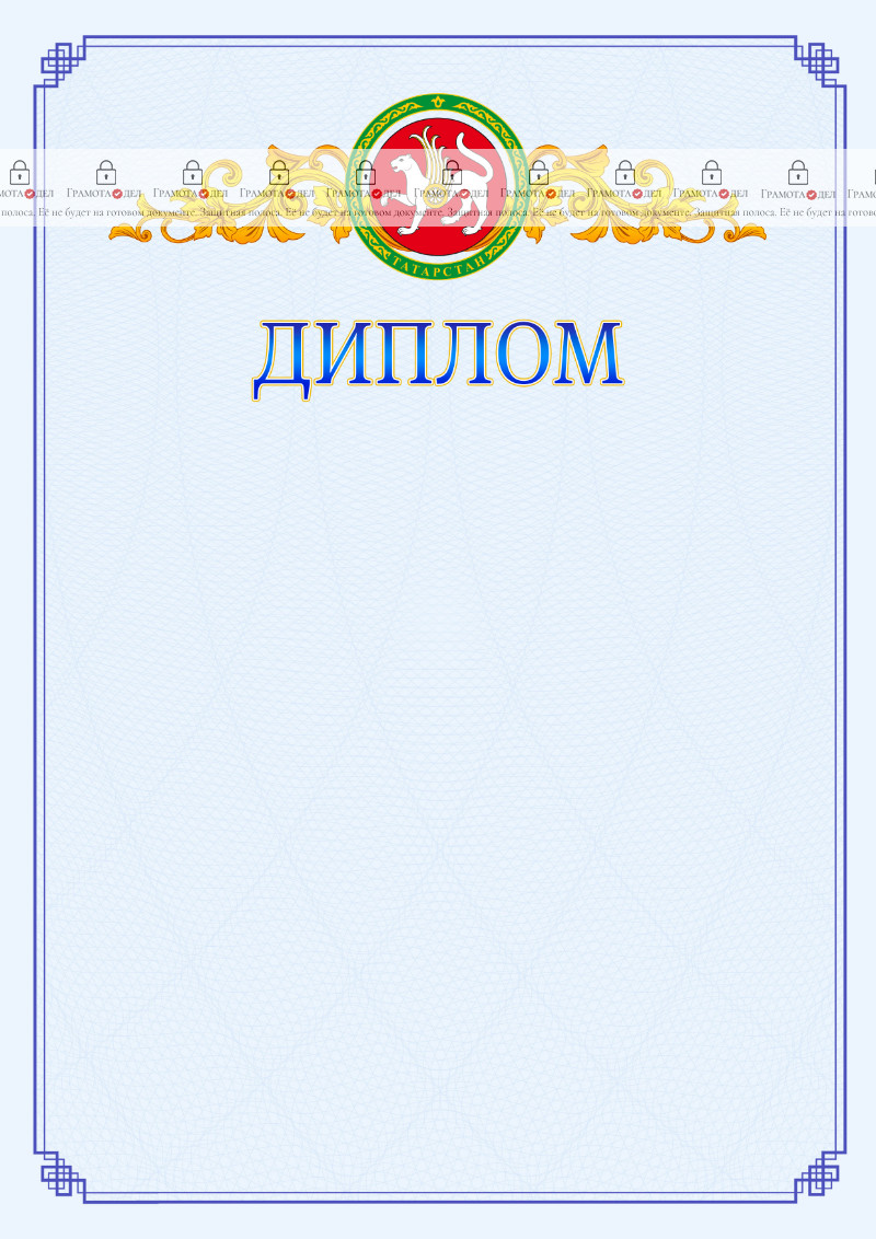 Шаблон официального диплома №15 c гербом Республики Татарстан