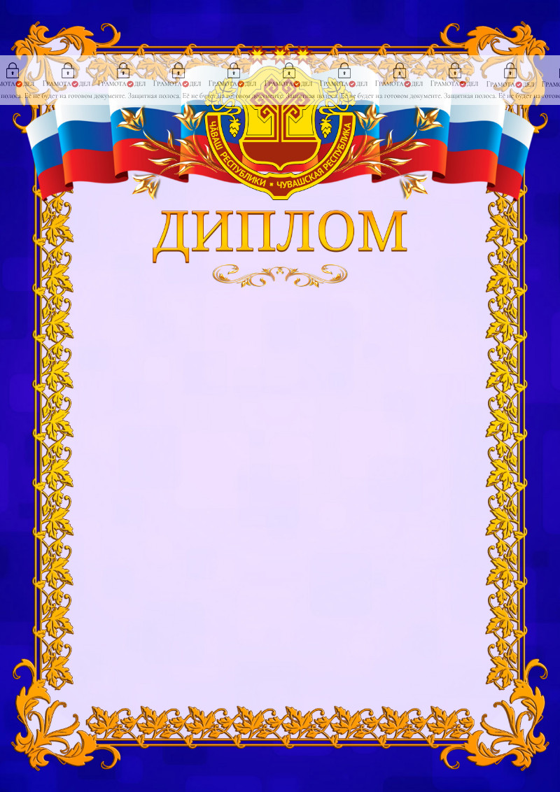 Шаблон официального диплома №7 c гербом Чувашской Республики