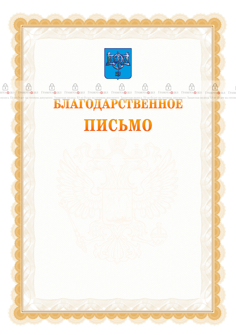 Шаблон официального благодарственного письма №17 c гербом Южно-Сахалинска