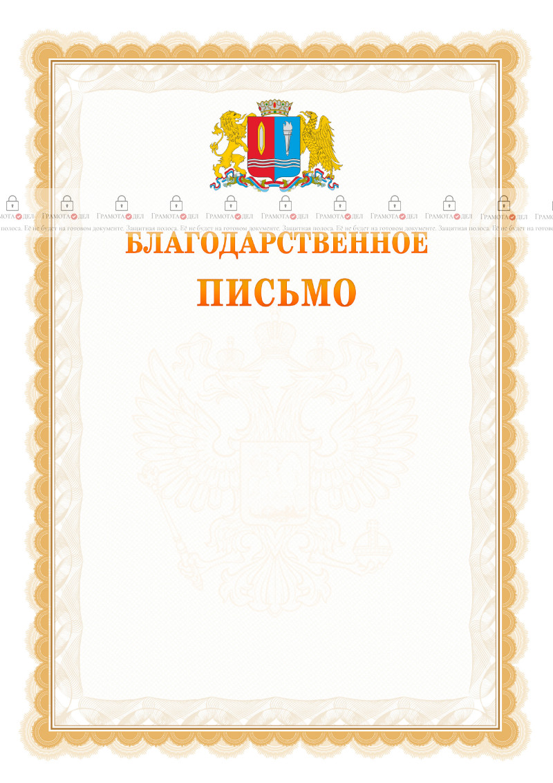 Шаблон официального благодарственного письма №17 c гербом Ивановской области