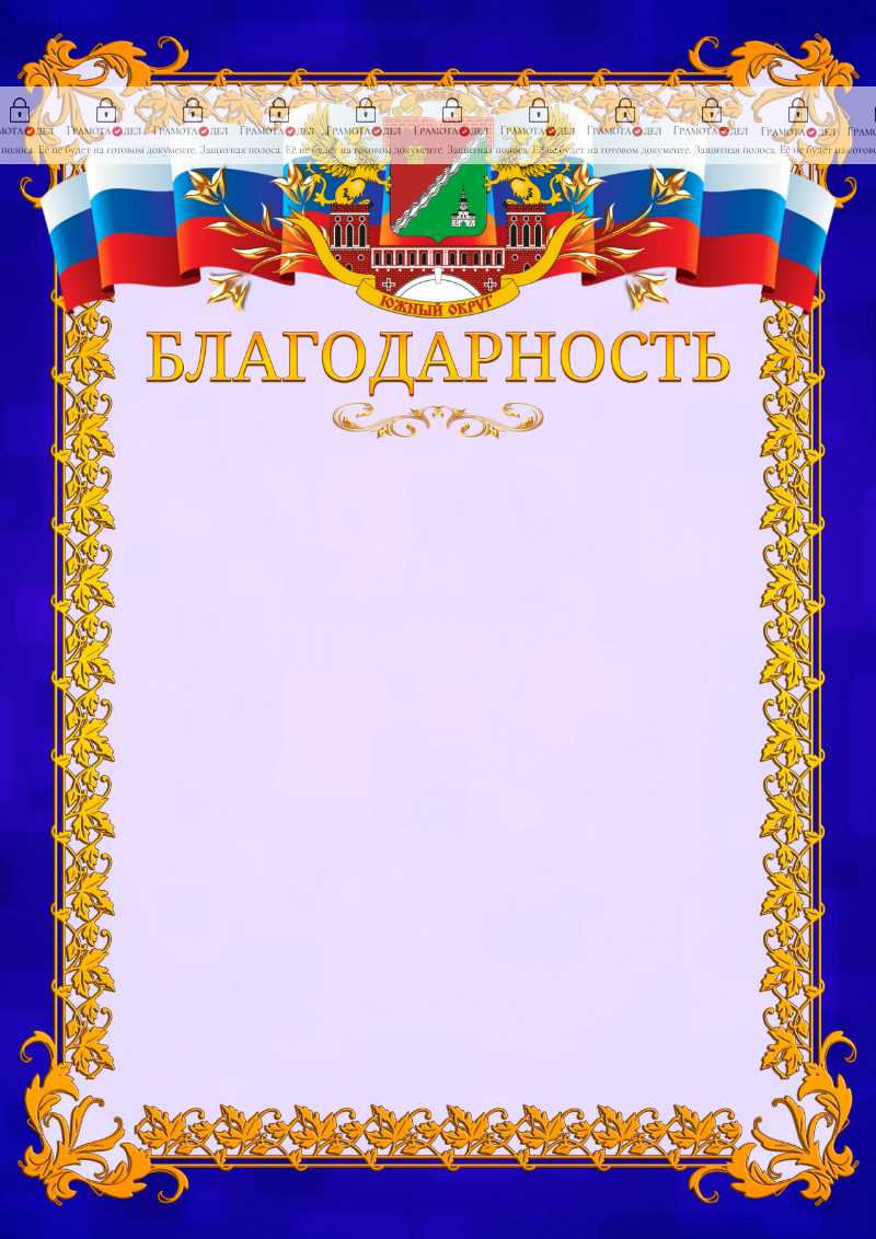 Шаблон официальной благодарности №7 c гербом Южного административного округа Москвы