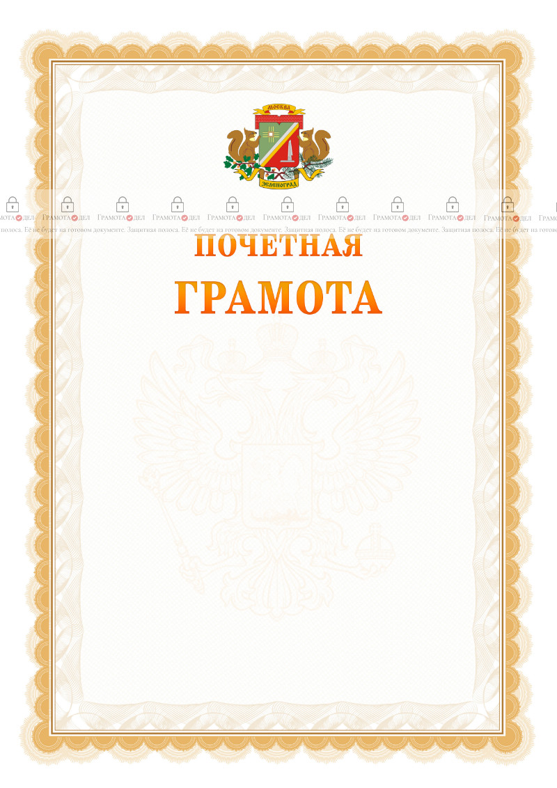 Шаблон почётной грамоты №17 c гербом Зеленоградсного административного округа Москвы