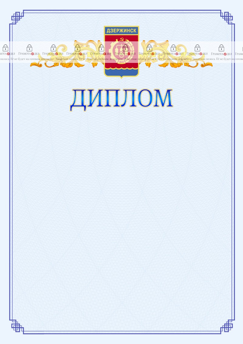 Шаблон официального диплома №15 c гербом Дзержинска