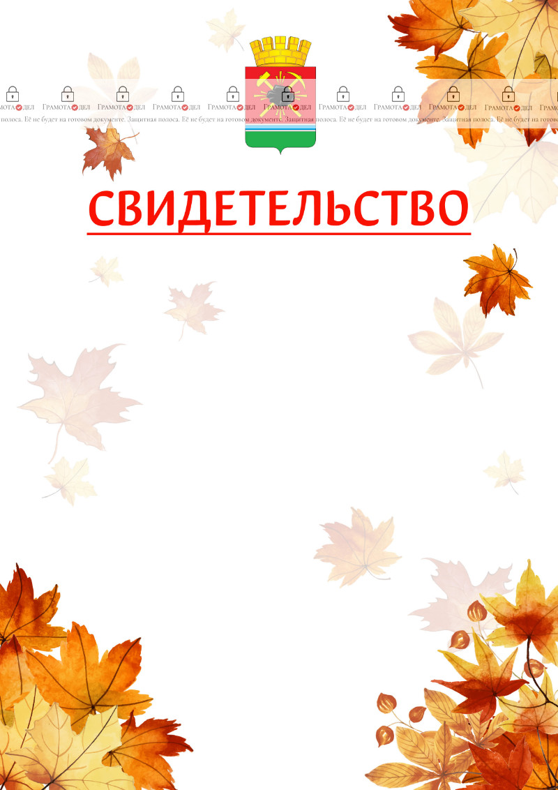 Шаблон школьного свидетельства "Золотая осень" с гербом Ленинск-Кузнецкого