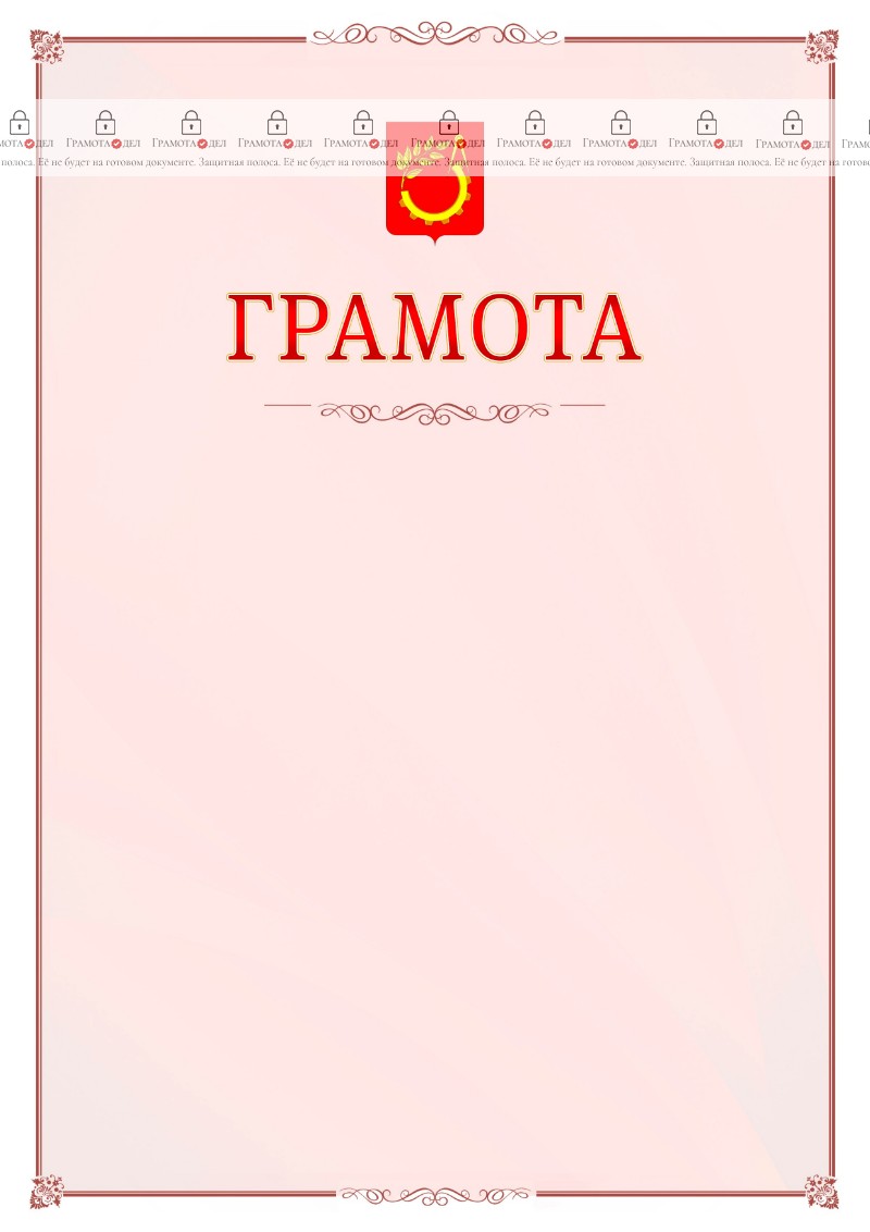 Шаблон официальной грамоты №16 c гербом Балашихи