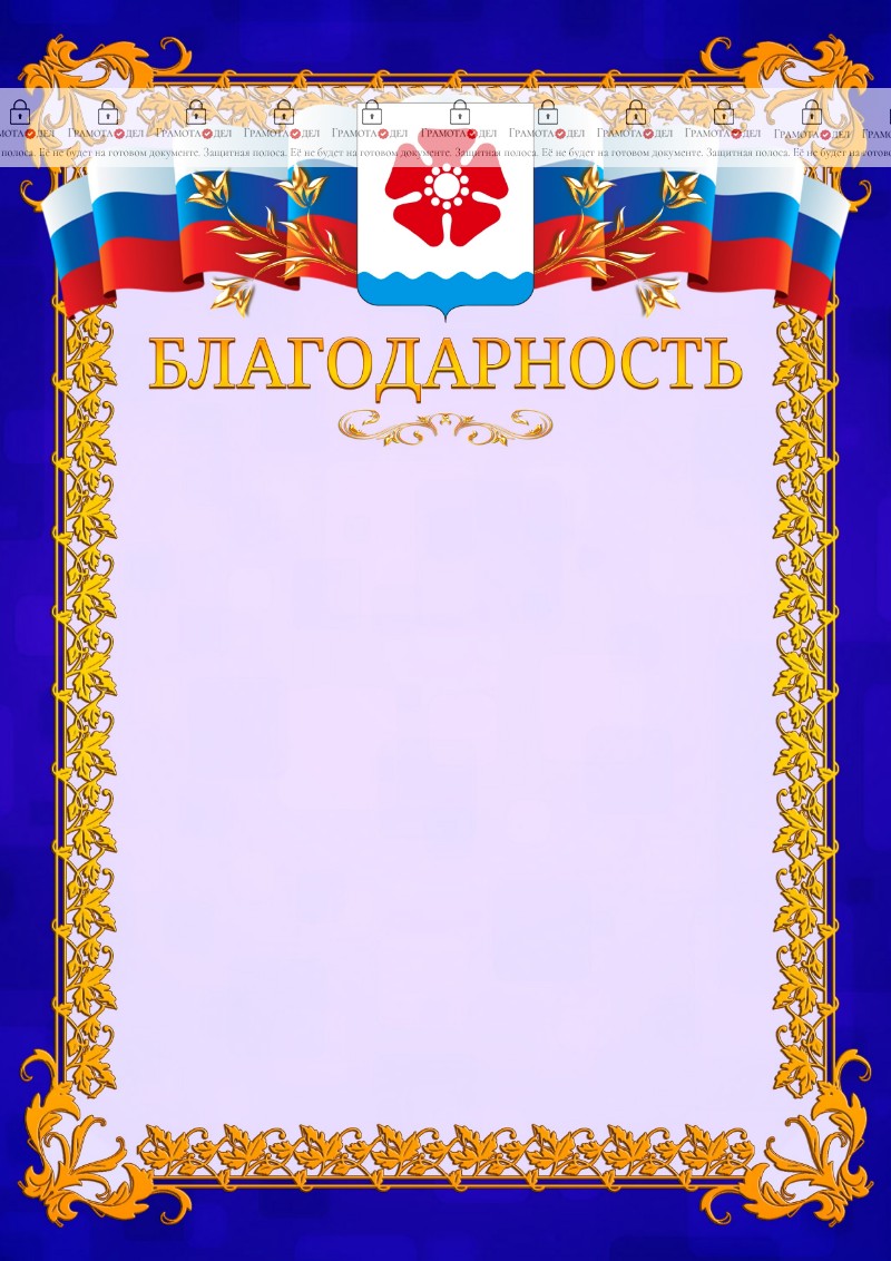 Шаблон официальной благодарности №7 c гербом Северодвинска