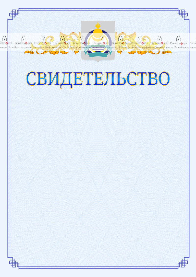 Шаблон официального свидетельства №15 c гербом Республики Бурятия