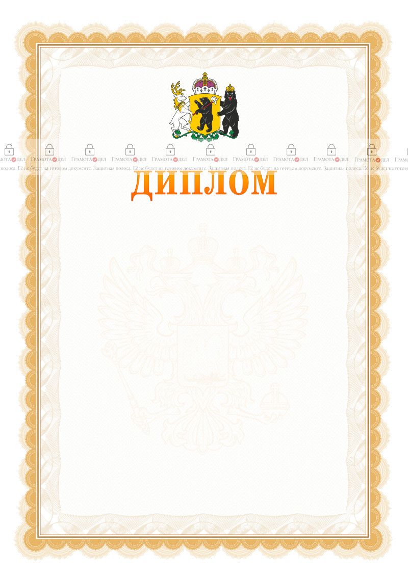 Шаблон официального диплома №17 с гербом Ярославской области