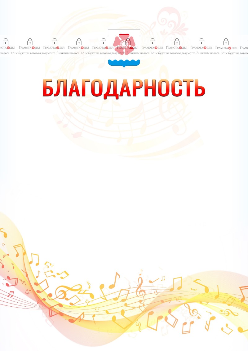 Шаблон благодарности "Музыкальная волна" с гербом Северодвинска