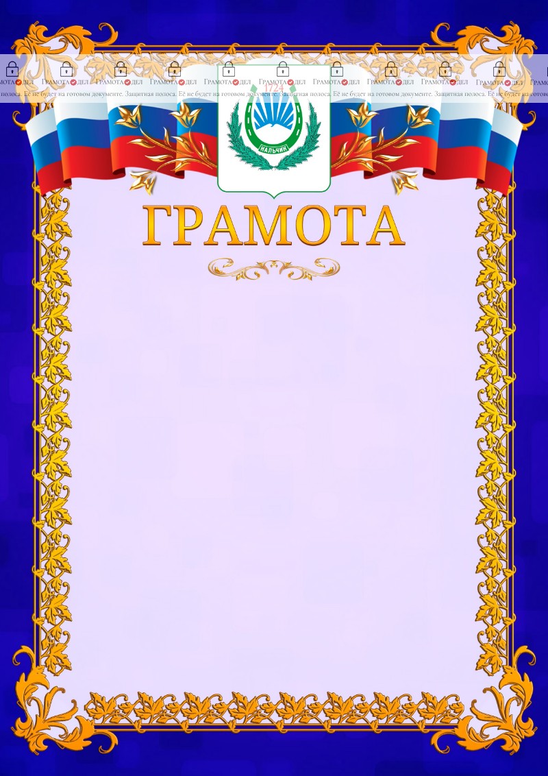 Шаблон официальной грамоты №7 c гербом Нальчика