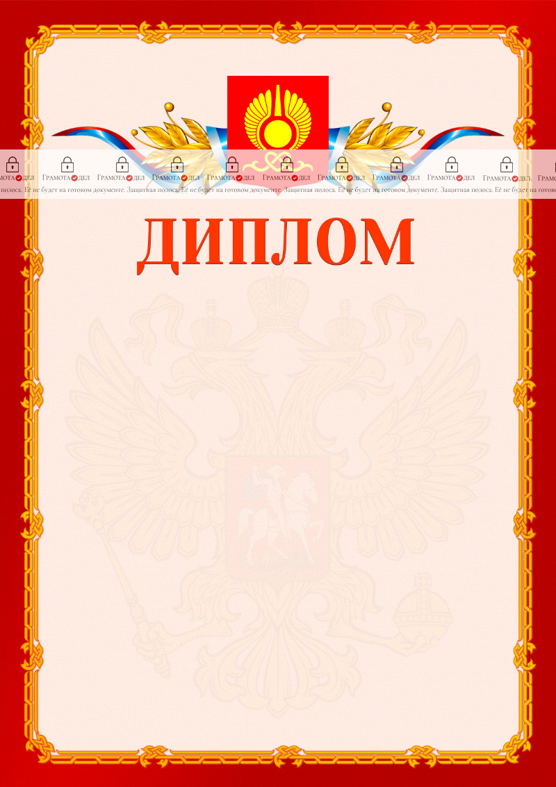 Шаблон официальнго диплома №2 c гербом Кызыла