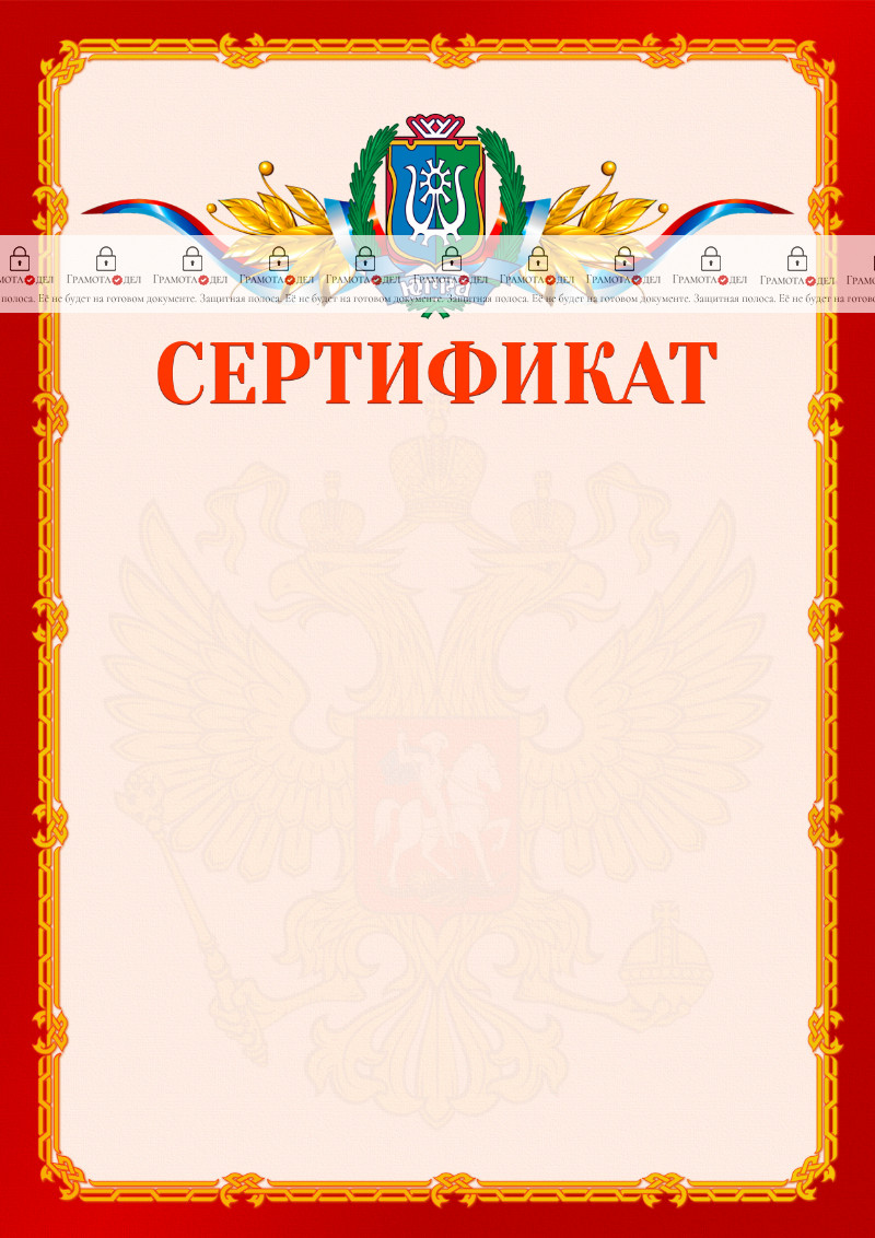 Шаблон официальнго сертификата №2 c гербом Ханты-Мансийского автономного округа - Югры