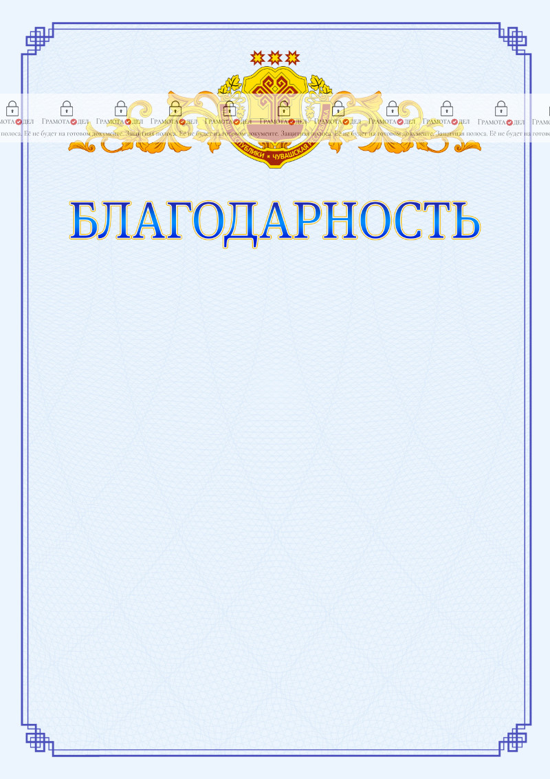 Шаблон официальной благодарности №15 c гербом Чувашской Республики