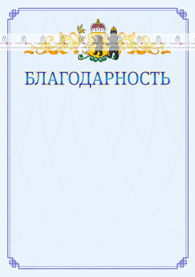 Шаблон официальной благодарности №15 c гербом Ярославской области