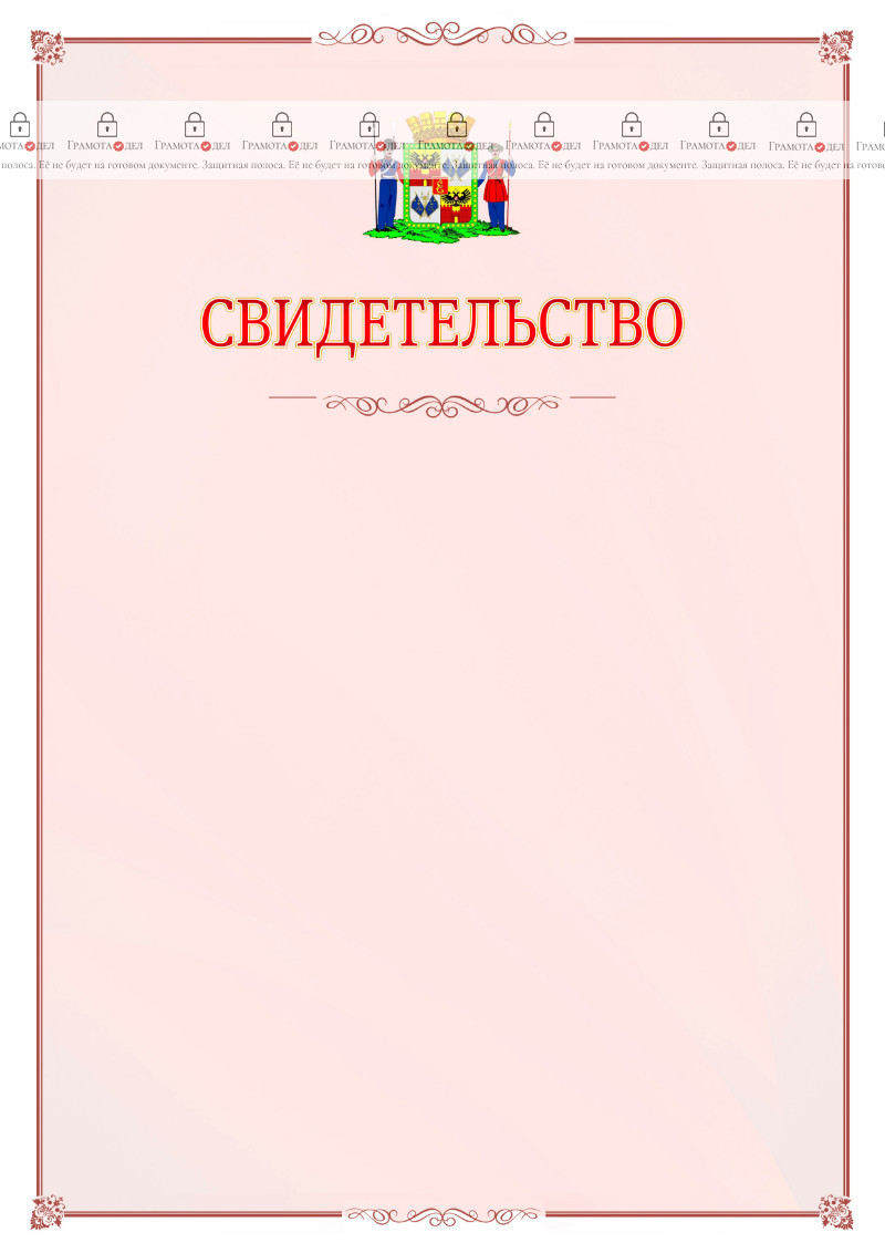 Шаблон официального свидетельства №16 с гербом Краснодара