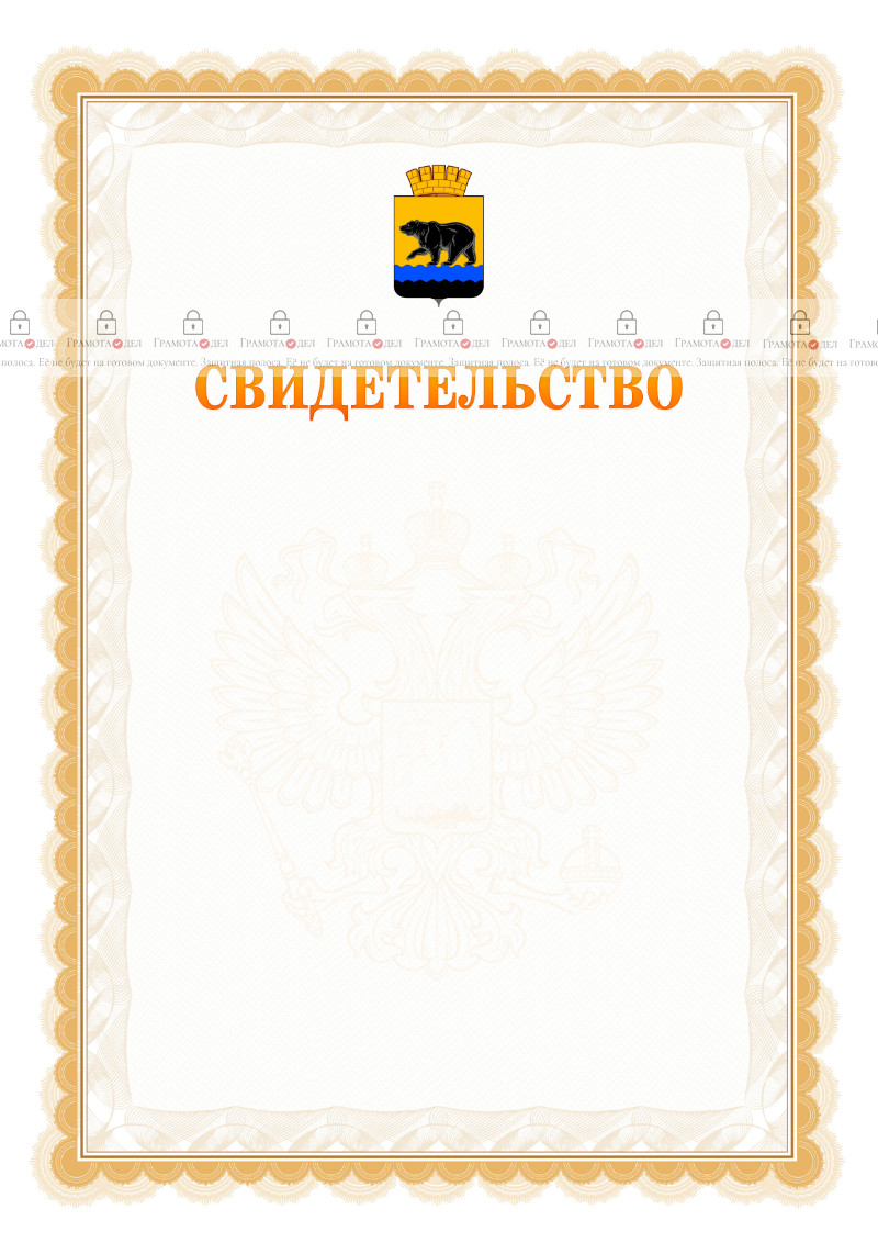 Шаблон официального свидетельства №17 с гербом Нефтеюганска