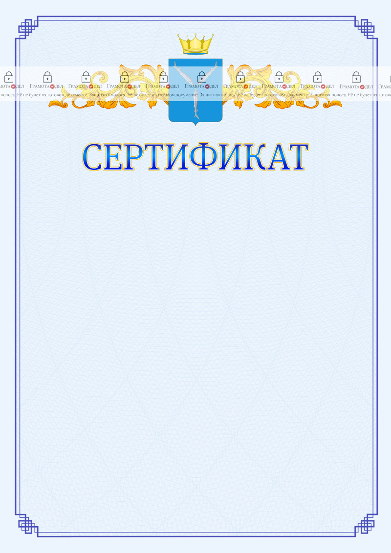Шаблон официального сертификата №15 c гербом Саратовской области