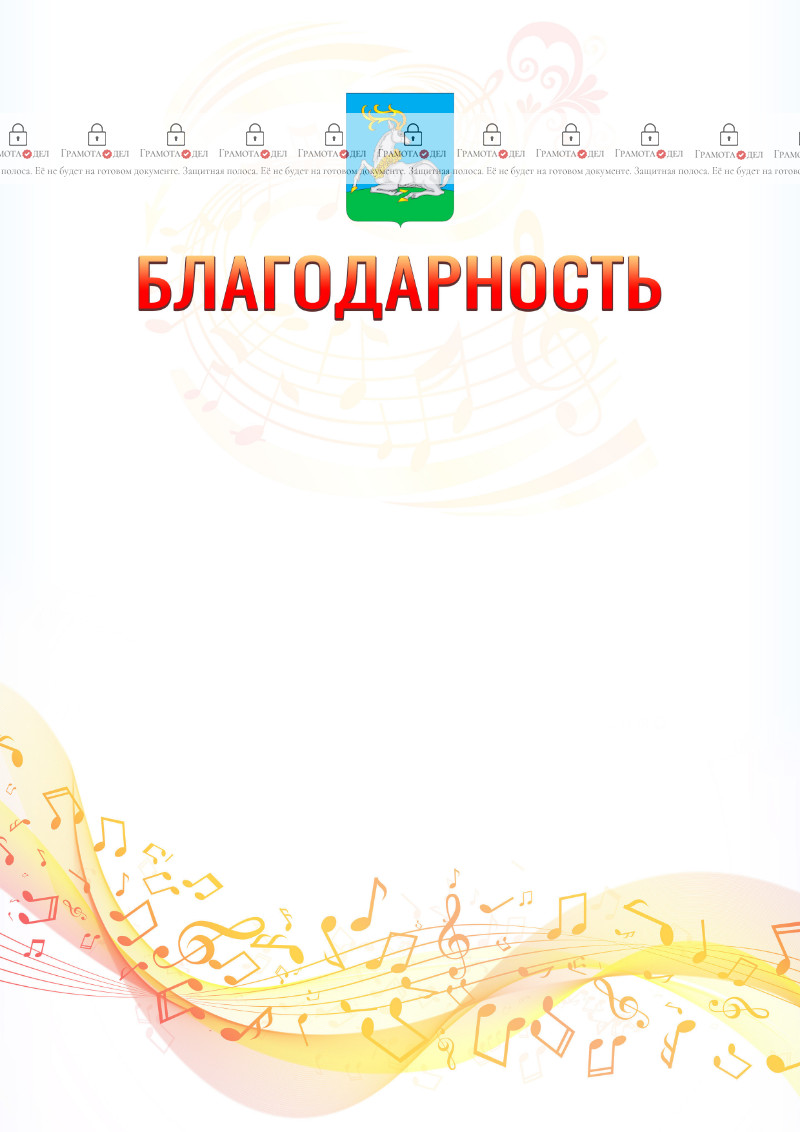 Шаблон благодарности "Музыкальная волна" с гербом Одинцово