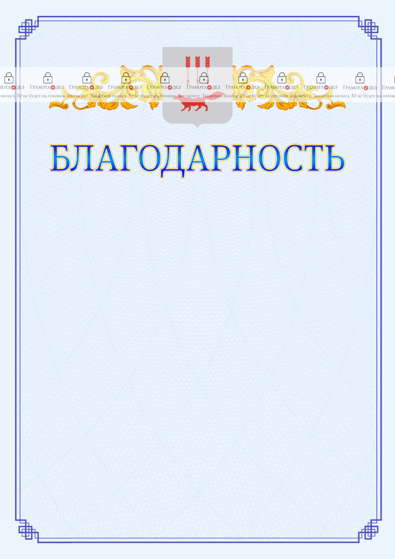 Шаблон официальной благодарности №15 c гербом Саранска