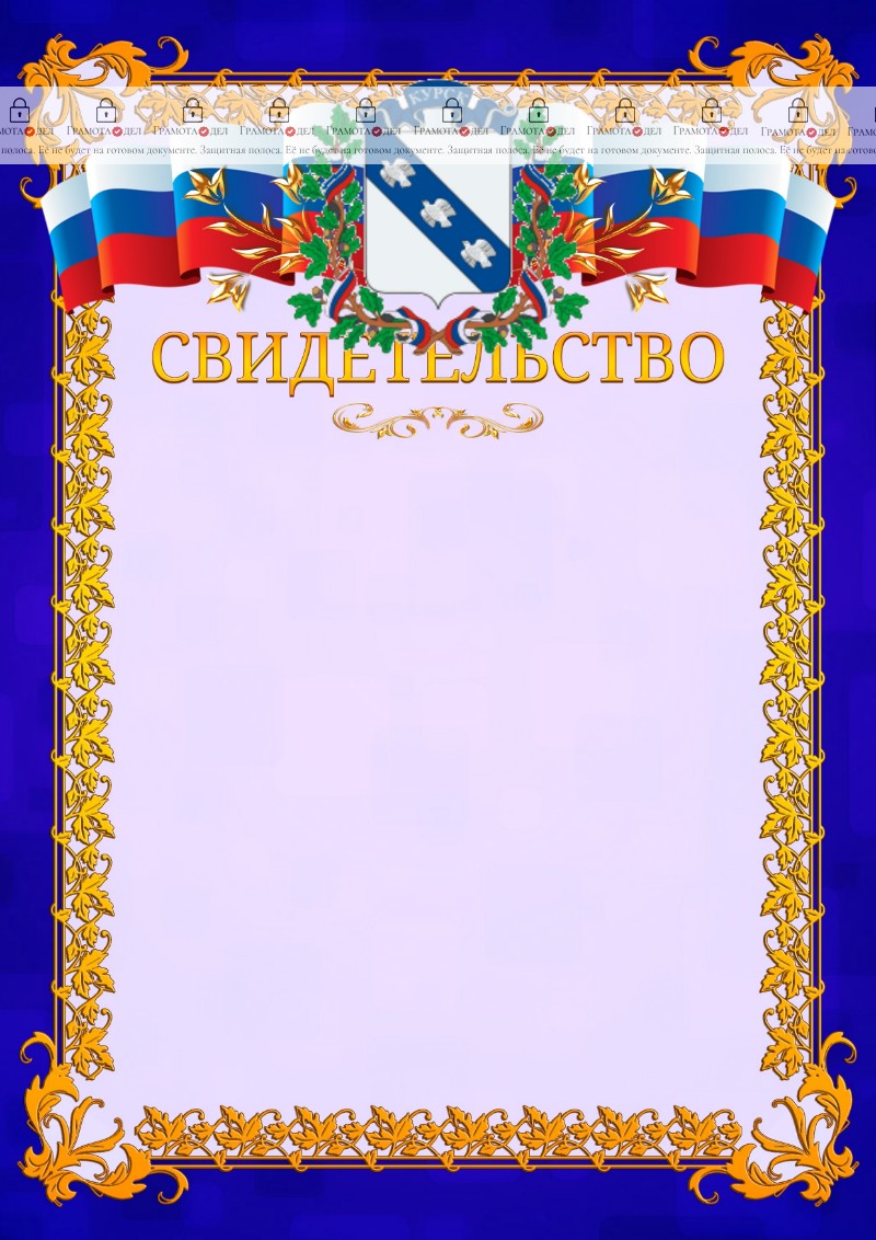 Шаблон официального свидетельства №7 c гербом Курска