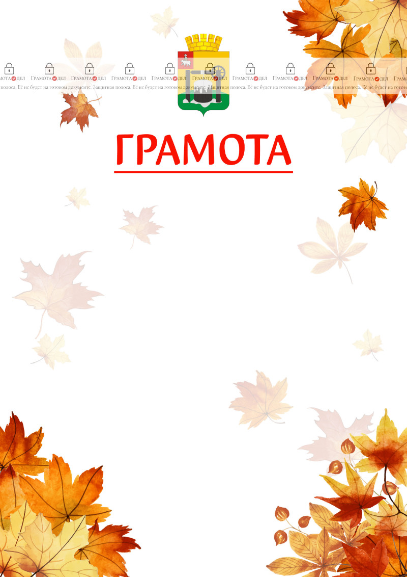 Шаблон школьной грамоты "Золотая осень" с гербом Соликамска