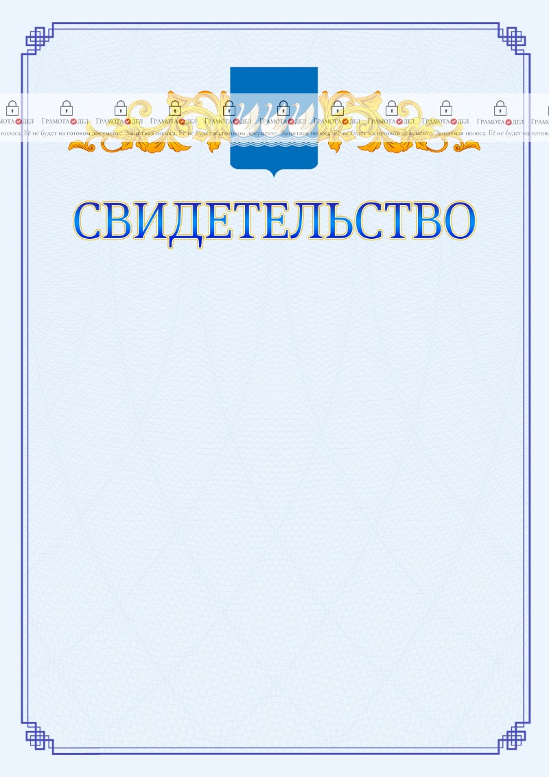 Шаблон официального свидетельства №15 c гербом Стерлитамака