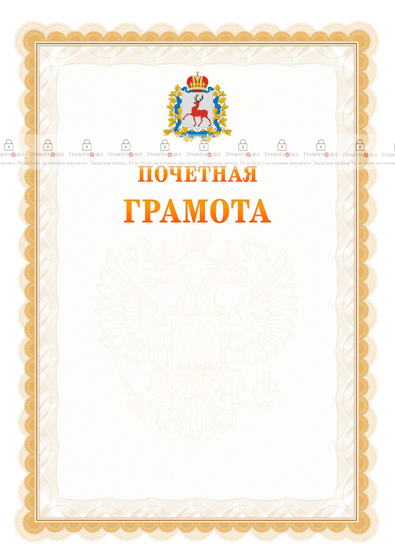 Шаблон почётной грамоты №17 c гербом Нижегородской области