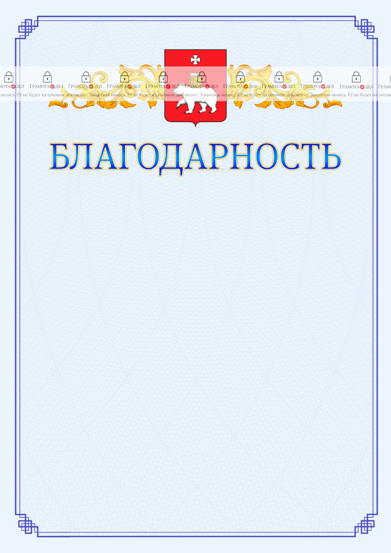 Шаблон официальной благодарности №15 c гербом Перми