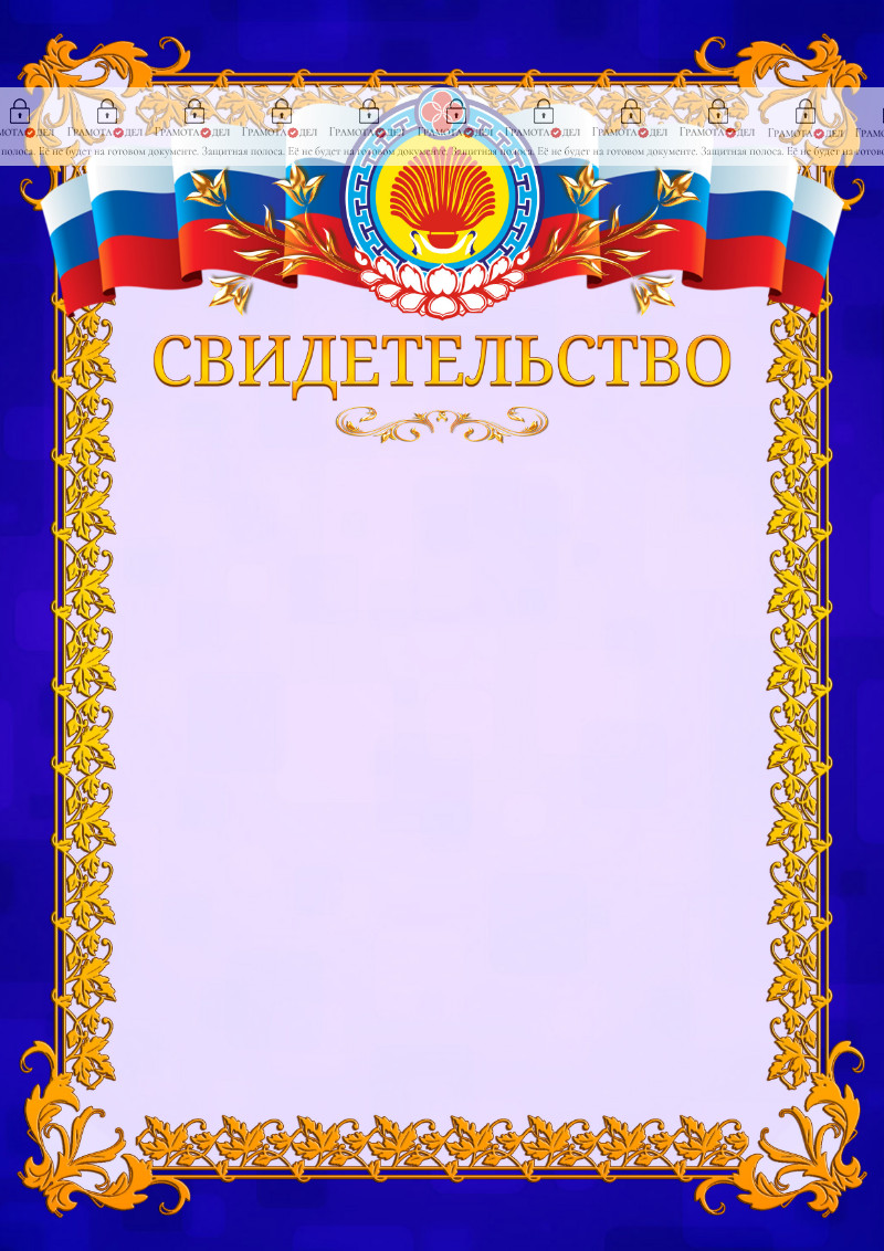 Шаблон официального свидетельства №7 c гербом Республики Калмыкия