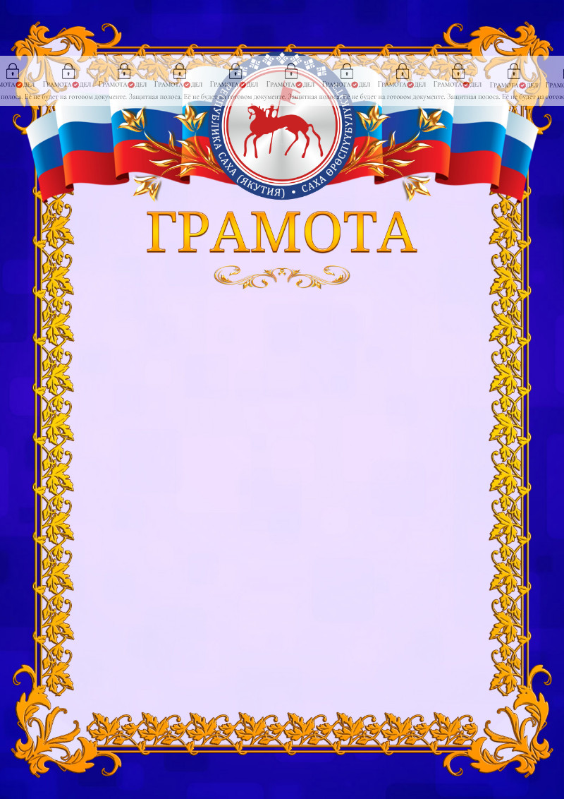 Шаблон официальной грамоты №7 c гербом Республики Саха