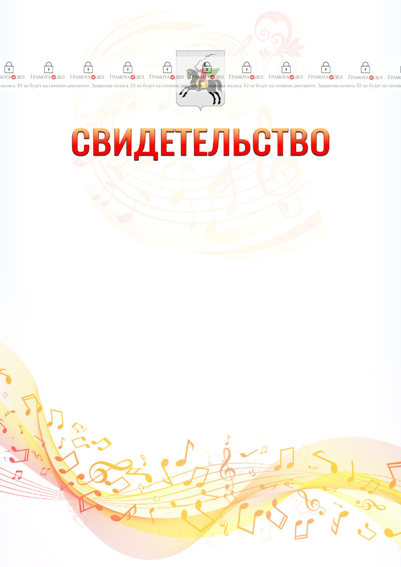 Шаблон свидетельства  "Музыкальная волна" с гербом Клина