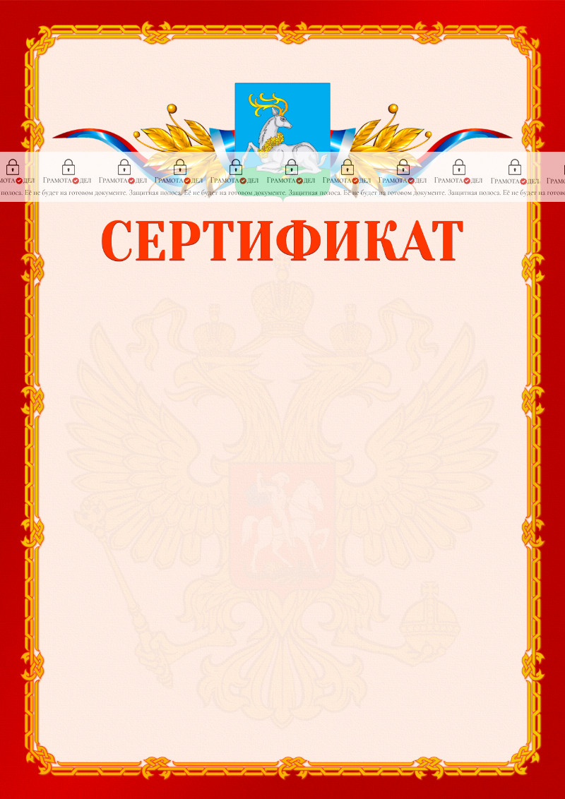 Шаблон официальнго сертификата №2 c гербом Одинцово