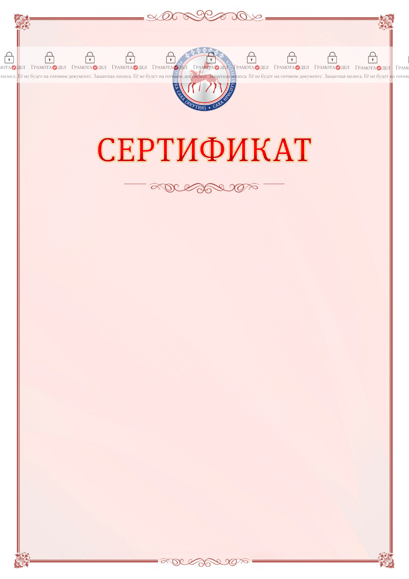 Шаблон официального сертификата №16 c гербом Республики Саха