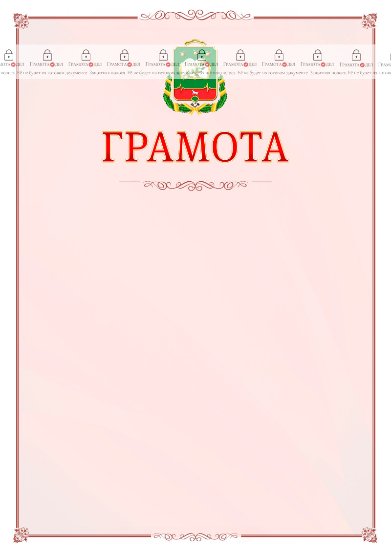 Шаблон официальной грамоты №16 c гербом Мичуринска