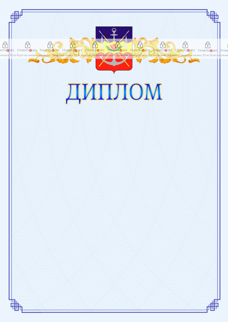 Шаблон официального диплома №15 c гербом Волгодонска