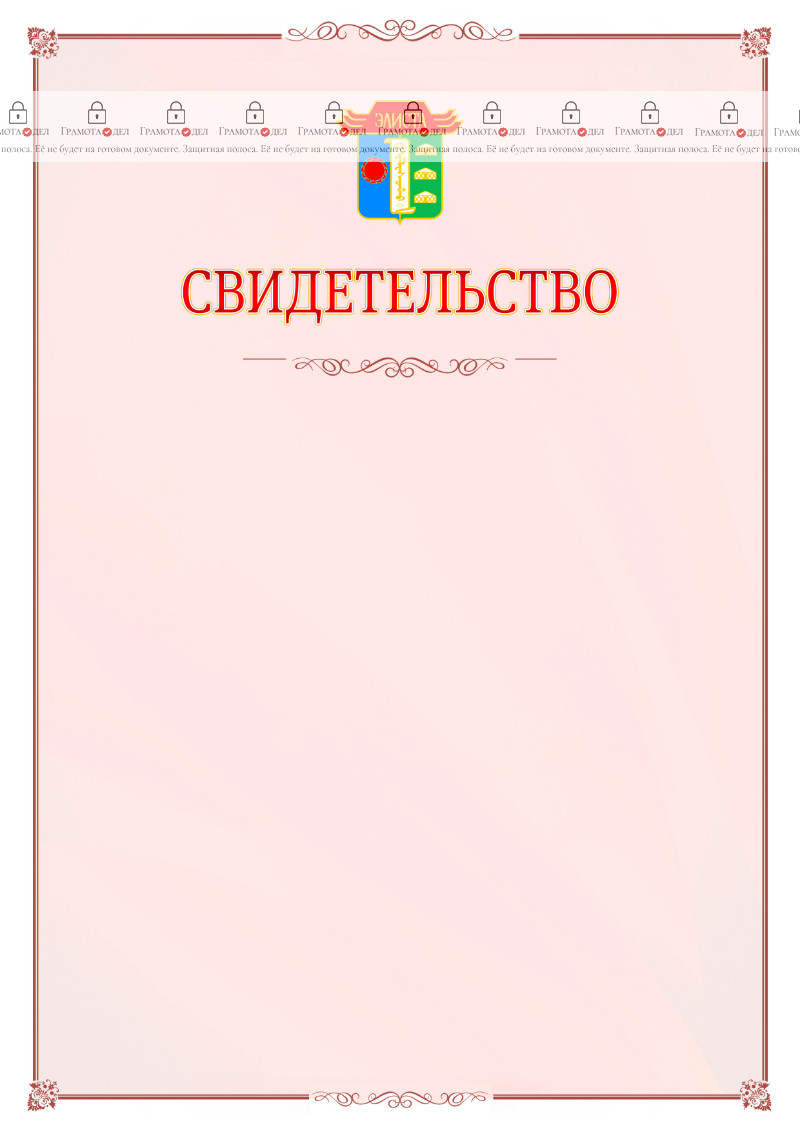 Шаблон официального свидетельства №16 с гербом Элисты