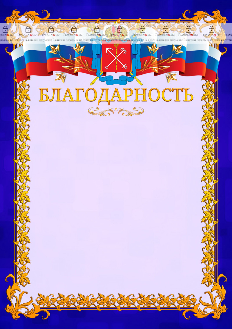 Шаблон официальной благодарности №7 c гербом Санкт-Петербурга