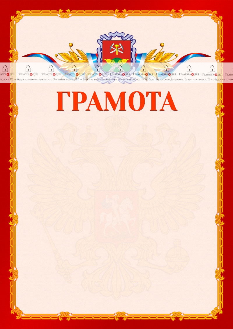Шаблон официальной грамоты №2 c гербом Новомосковска
